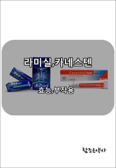 무좀약 카네스텐 연고(크림)와 라미실 크림, 원스의 효능과 부작용 : 네이버 포스트 무좀약 카네스텐 연고(크림)와 라미실 크림, 원스의 효능과 부작용 : 네이버 포스트