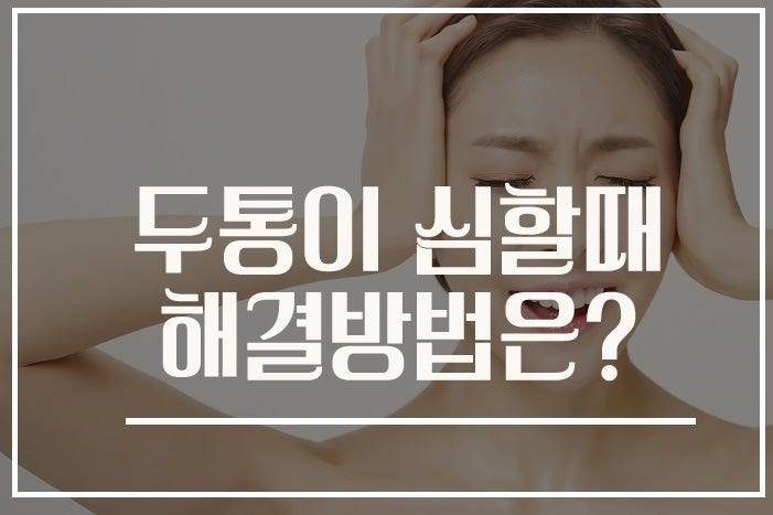 반복 두통의 해결 방법 7
