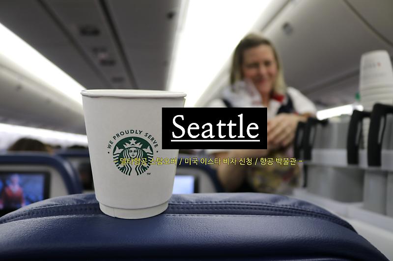 델타항공 후기, 기내식으로 스타벅스 커피를! : 네이버 포스트