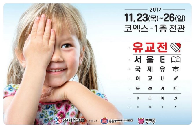 유교전-서울국제유아교육전&키즈페어