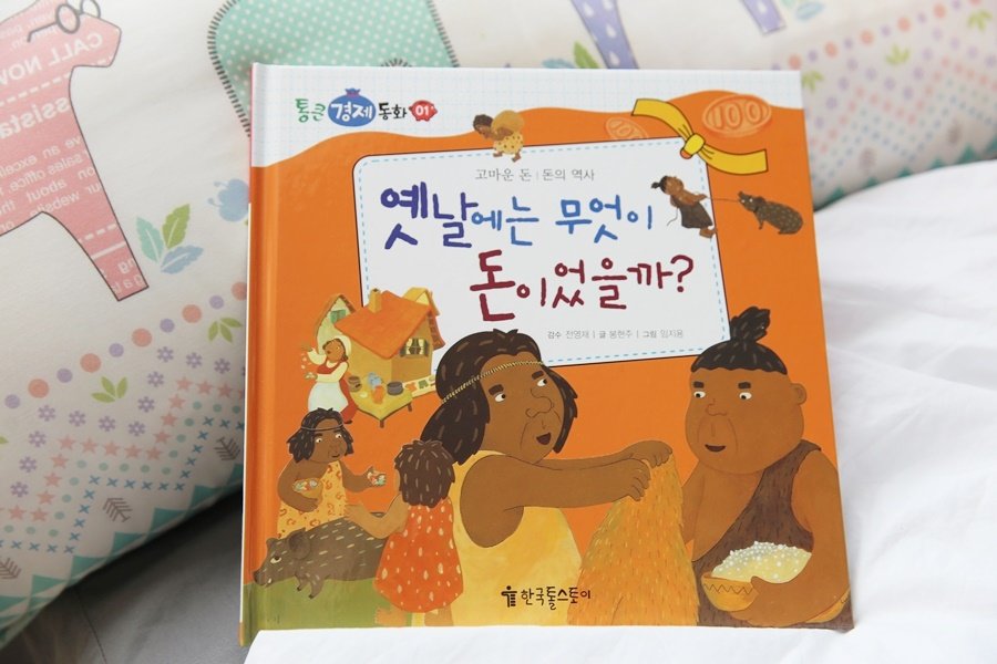 어린이 경제교육 호기심빵빵 경제동화 6세 7세 8세 책추천