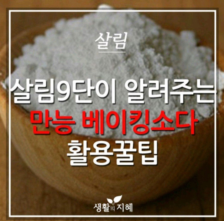 베이킹소다 활용법 일상생활꿀팁 인정! : 네이버 포스트