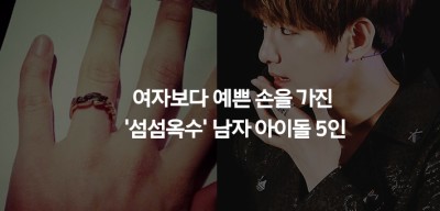 여자보다 예쁜 손을 가진 '섬섬옥수' 남자 아이돌 5인 : 네이버 포스트