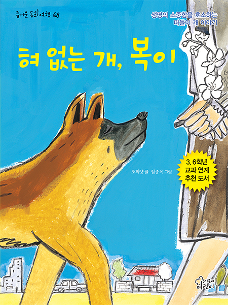 [신간] 즐거운 동화 여행 68 <혀 없는 개, 복이>소개