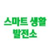 스마트생활발전소님의 프로필 사진