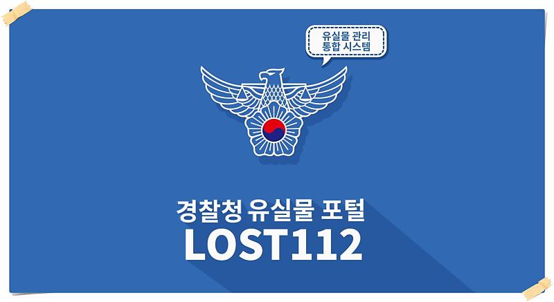 물건을 잃어버리셨나요? Lost 112에서 해결하세요! : 네이버 포스트