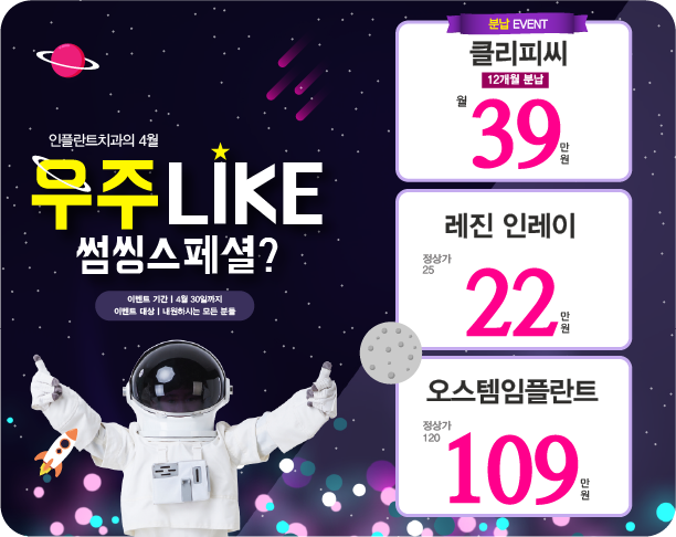 김해 부원동치과의 4월 이벤트!!
우주 라이크 썸씽 스페셜?