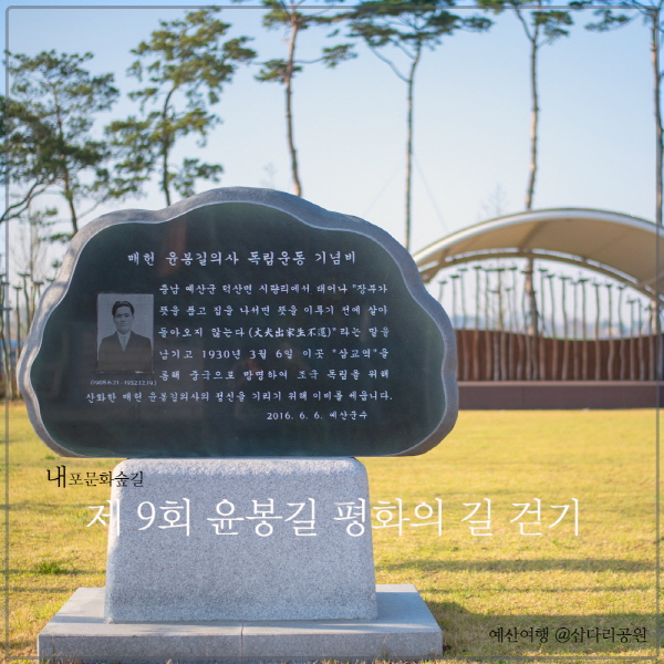 [예산소식] 윤봉길 평화의 길 걷기 in 삽교