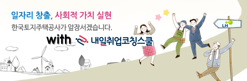LH 한국토지주택공사 채용 면접학원 하루만 투자하자!