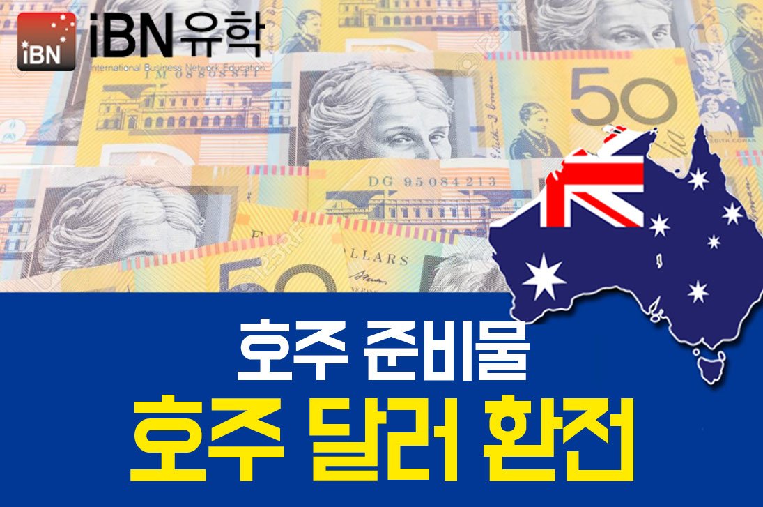 호주 달러 환전하는 것은 필수! : 네이버 포스트