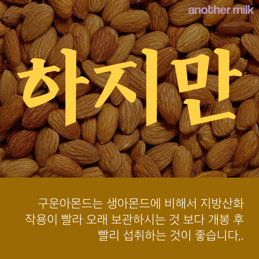 생아몬드와 구운아몬드 뭐가 더 좋을까? : 네이버 포스트
