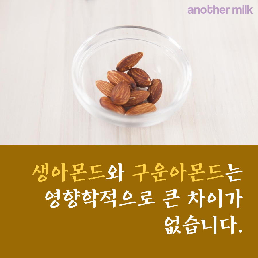 생아몬드와 구운아몬드 뭐가 더 좋을까? : 네이버 포스트