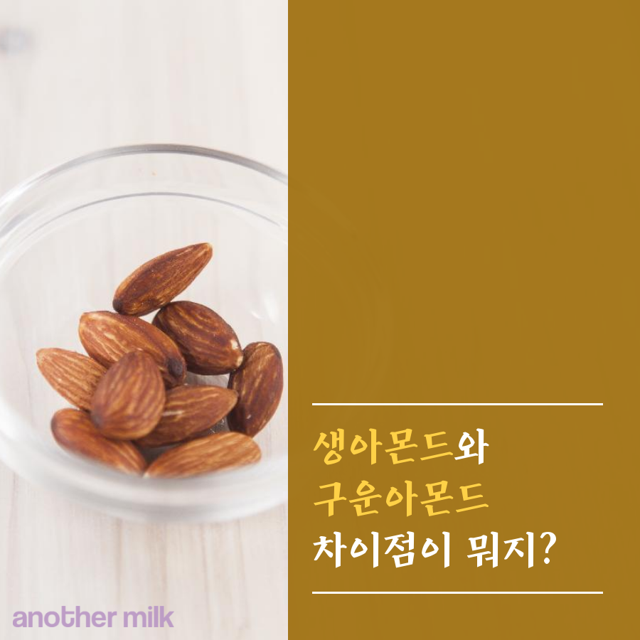 생아몬드와 구운아몬드 뭐가 더 좋을까? : 네이버 포스트