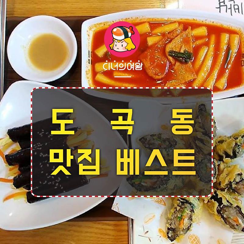 도곡동 맛집 베스트 3 맛있겠따아~ : 네이버 포스트