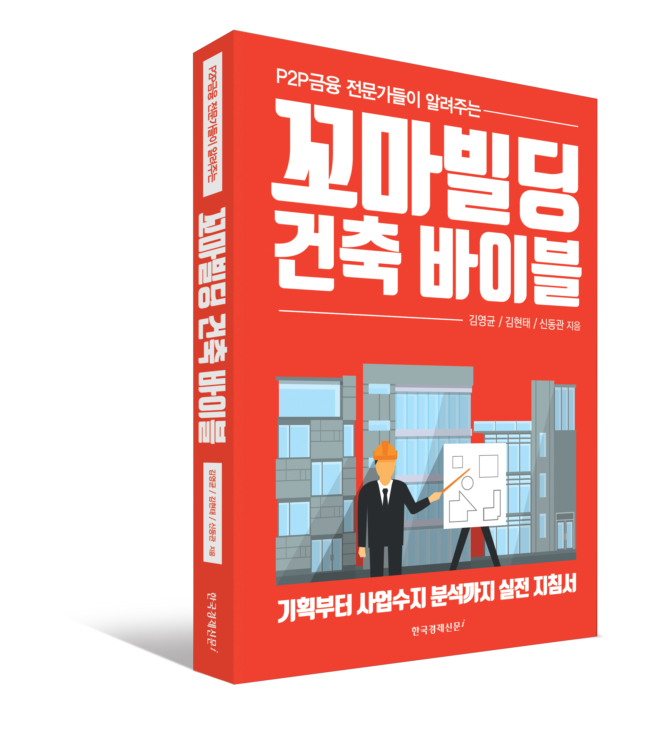 꼬마빌딩 건축 바이블
김영균, 김현태, 신동관 저, 한경BP