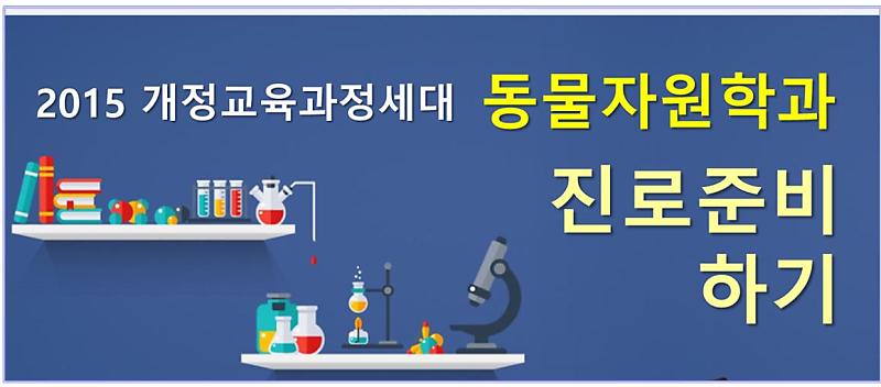 [2015개정교육과정세대-진로준비#03]동물자원학과는 어떤학과?과목이수?연관동아리는? : 네이버 포스트