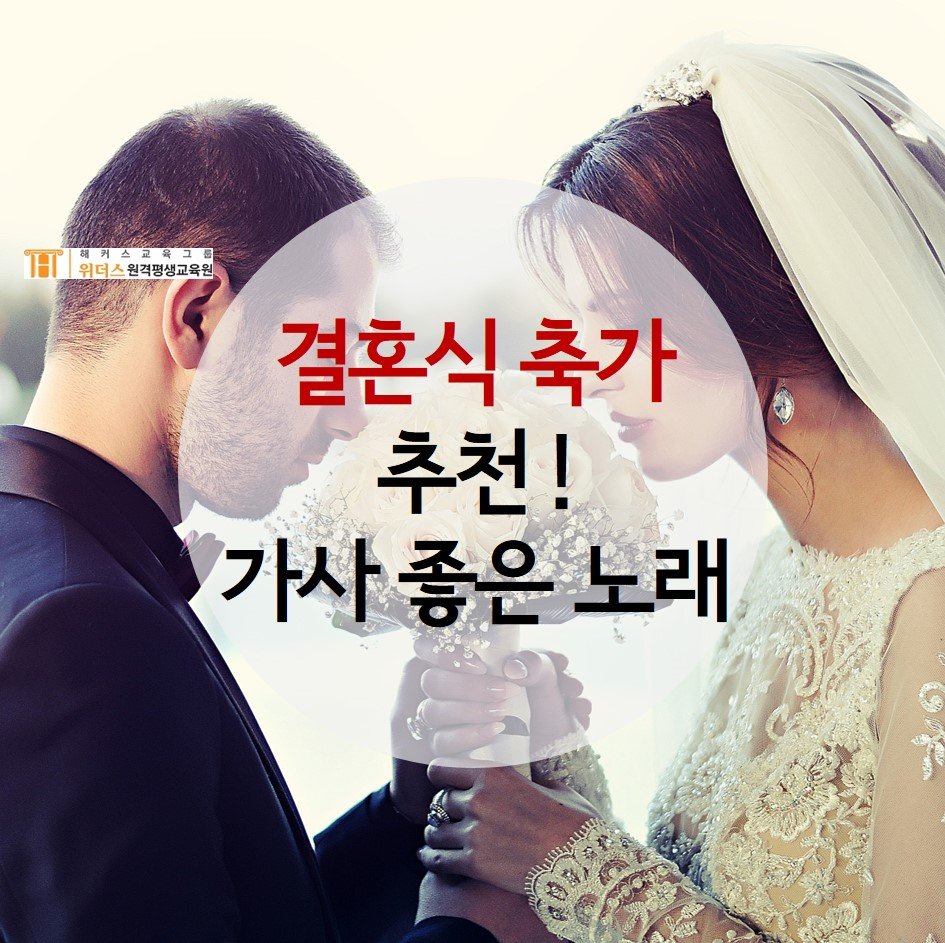 결혼식 축가 추천! 가사가 좋은 노래 위주 : 네이버 포스트