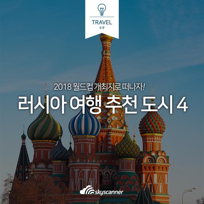 러시아 여행, 월드컵 개최지 러시아의 추천 여행지 4(+러시아 항공권 구매 Tip) : 네이버 포스트