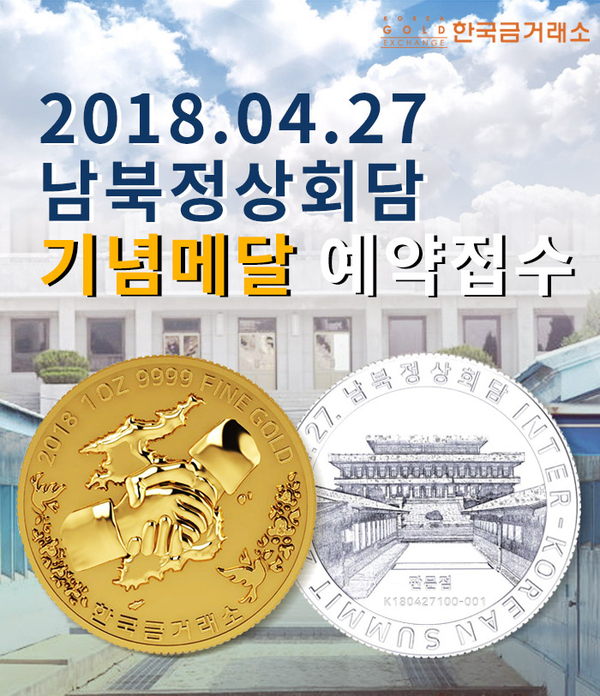 남북정상회담 기념메달 한국금거래소에서 구매가능 