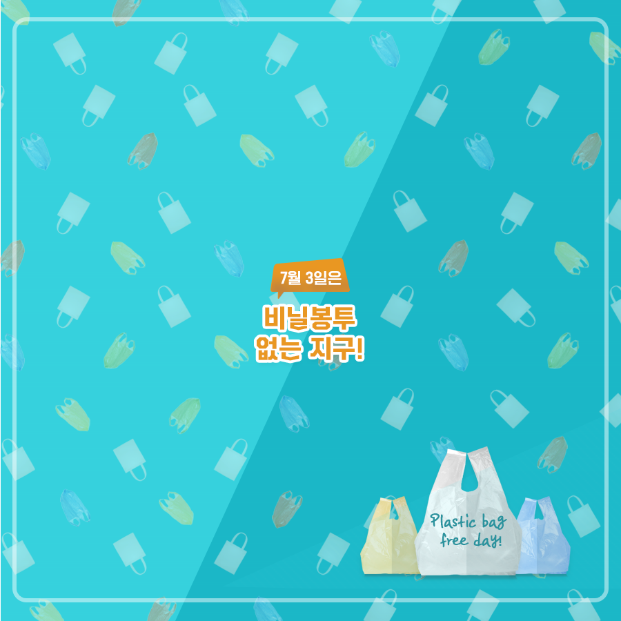 매년 7월 3일은 비닐봉투 없는 지구!  &#8220;Plastic Bag Free Day!&#8221;, 시보드 블로그