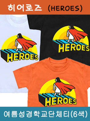 2018 여름성경학교 감리교 티셔츠, heroes (히어로즈)티셔츠, 교회단체티