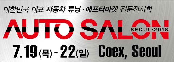 2018 오토살롱에 빛을 더하다! 프리미엄 틴팅 브랜드