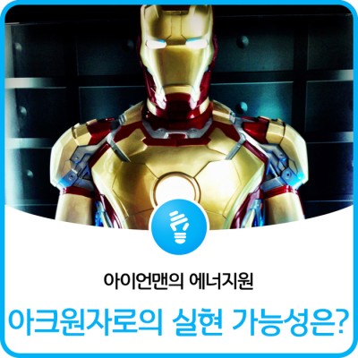 아이언맨의 에너지원 ‘아크원자로’ 실현할 수 있을까? : 네이버 포스트