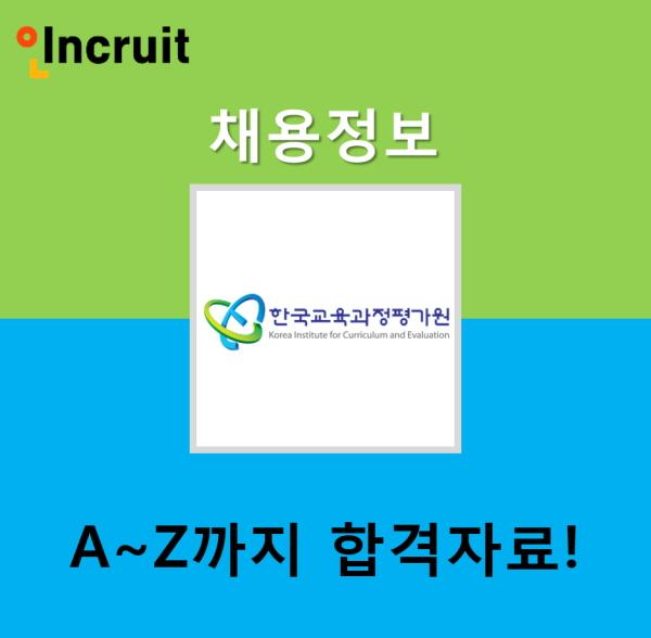 한국교육과정평가원 채용｜자소서항목과 면접후기! (+연봉정보) : 네이버 포스트