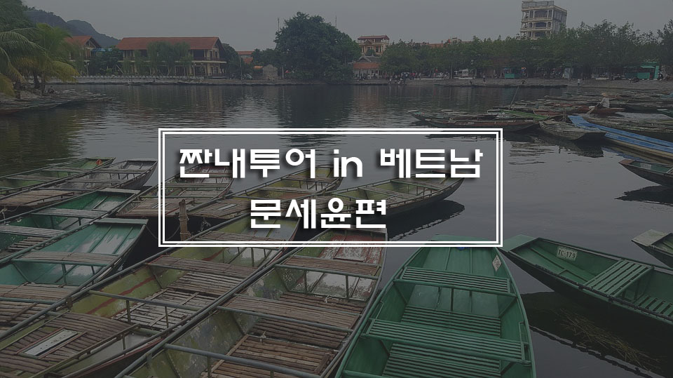 짠내투어 베트남 하노이,닌빈 문세윤투어 총정리!:: 하노이 자유여행