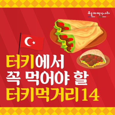터키ì—서 ê¼ ë¨¹ì–´ì•¼ í• í„°í‚¤ ìŒì‹ ë² ìŠ¤íŠ¸ 14 세계 3대 ìš