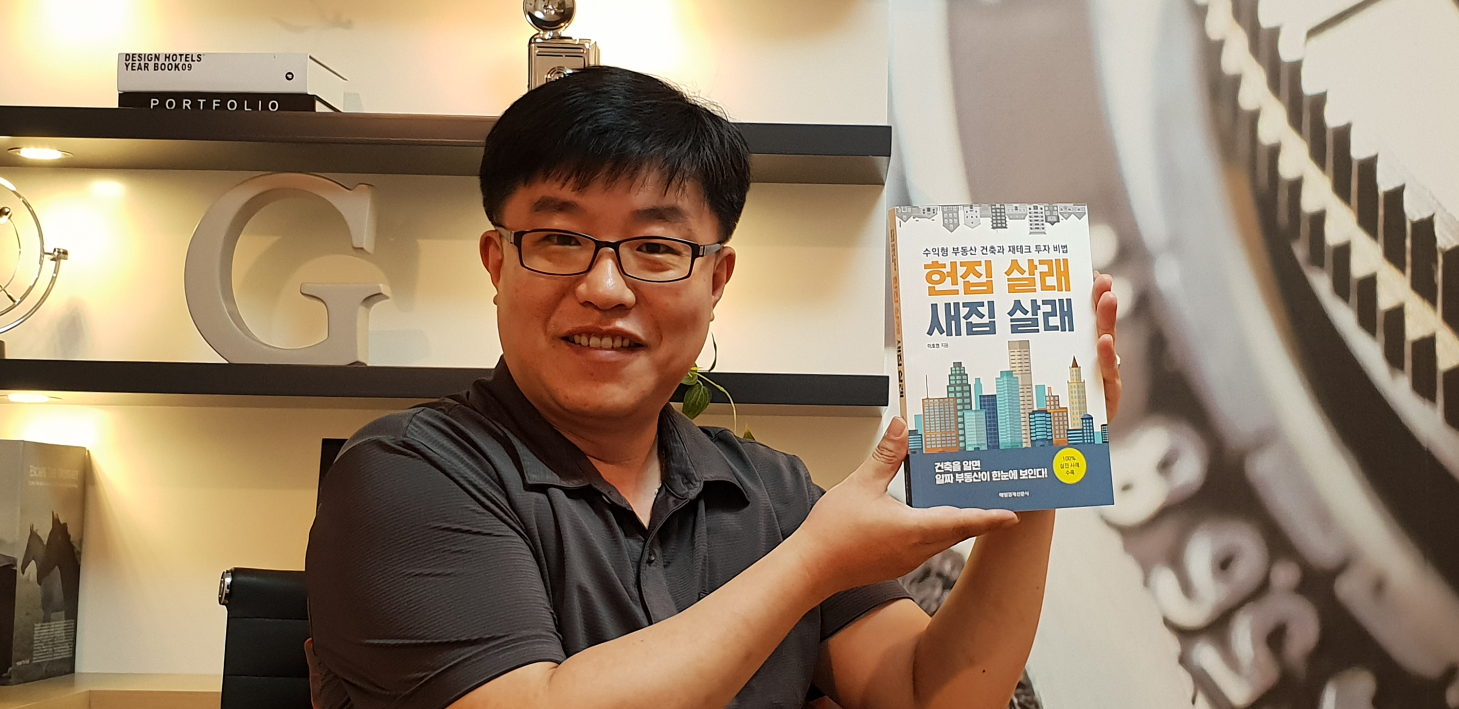 [비바100] '헌집 살래 새집 살래' 저자 이호영… 부동산 재테크 '봉'에서 '달인'
