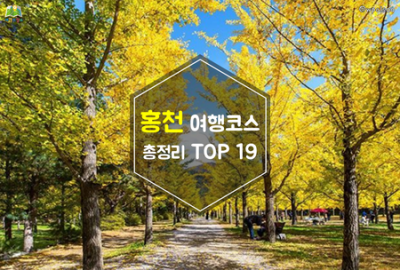 홍천 여행코스 19 종합 모음 : 네이버 포스트