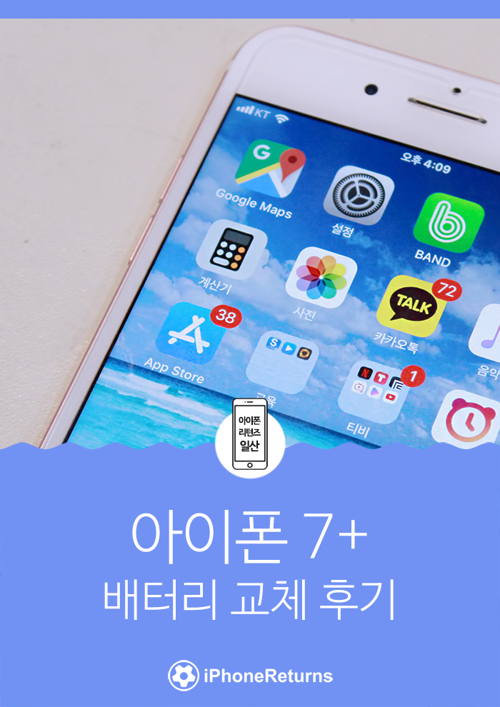 일산아이폰수리센터 아이폰 7+ 배터리 교체 후기