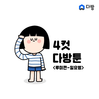 다방툰 6화_ 루미 일요병 편 : 네이버 포스트