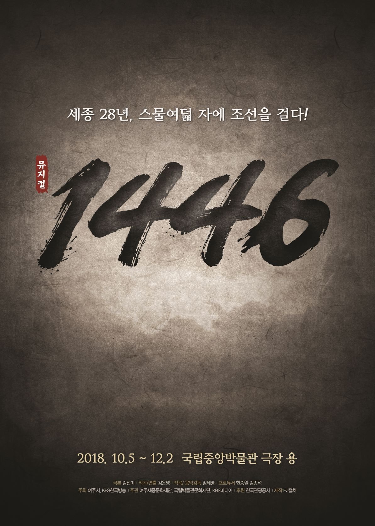 뮤지컬 <1446> 공연 초대 이벤트 ㅇ 초대 일시: 2018년 10월 6일(토) 19시 ㅇ 초대 인원: R석 10쌍 (1인 2매)