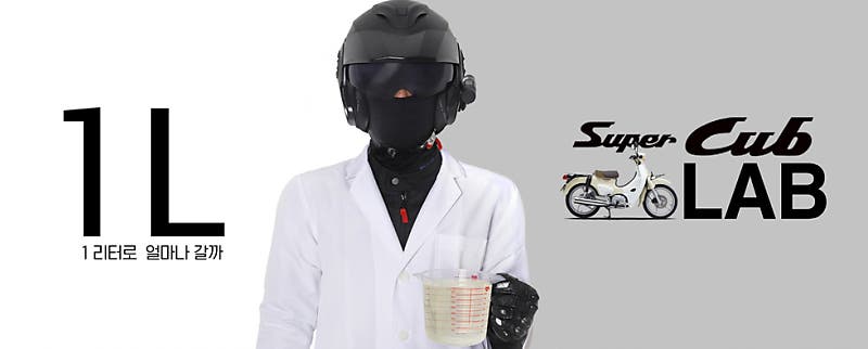 슈퍼커브 VS 1리터, 실연비 해부학