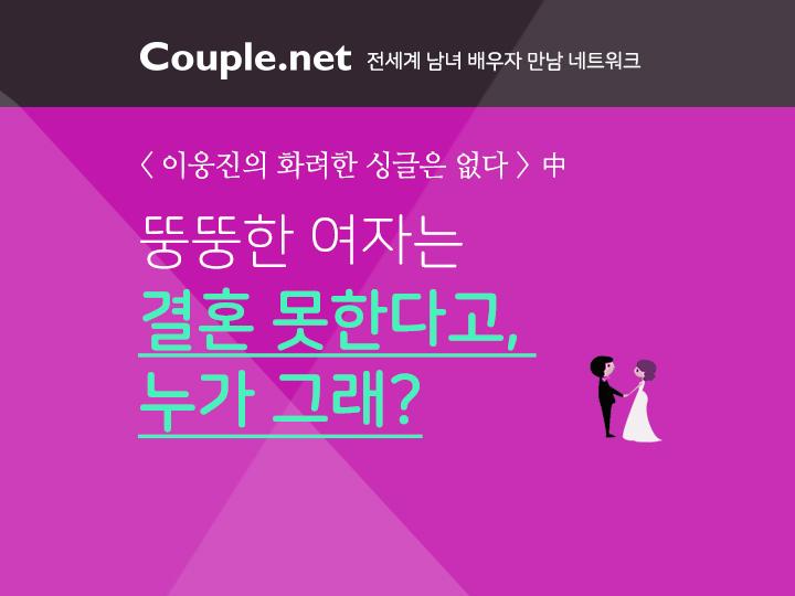 뚱뚱한 여자는 결혼 못 한다고, 누가 그래? : 네이버 포스트 뚱뚱한 여자는 결혼 못 한다고, 누가 그래? : 네이버 포스트