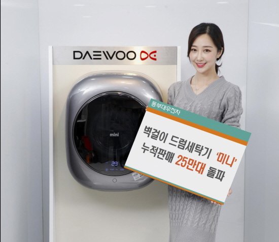 동부대우전자, 벽걸이 드럼세탁기 '미니' 누적판매 25만대 고지 넘었다 : 네이버 포스트 동부대우전자, 벽걸이 드럼세탁기 '미니' 누적판매 25만대 고지 넘었다 : 네이버 포스트
