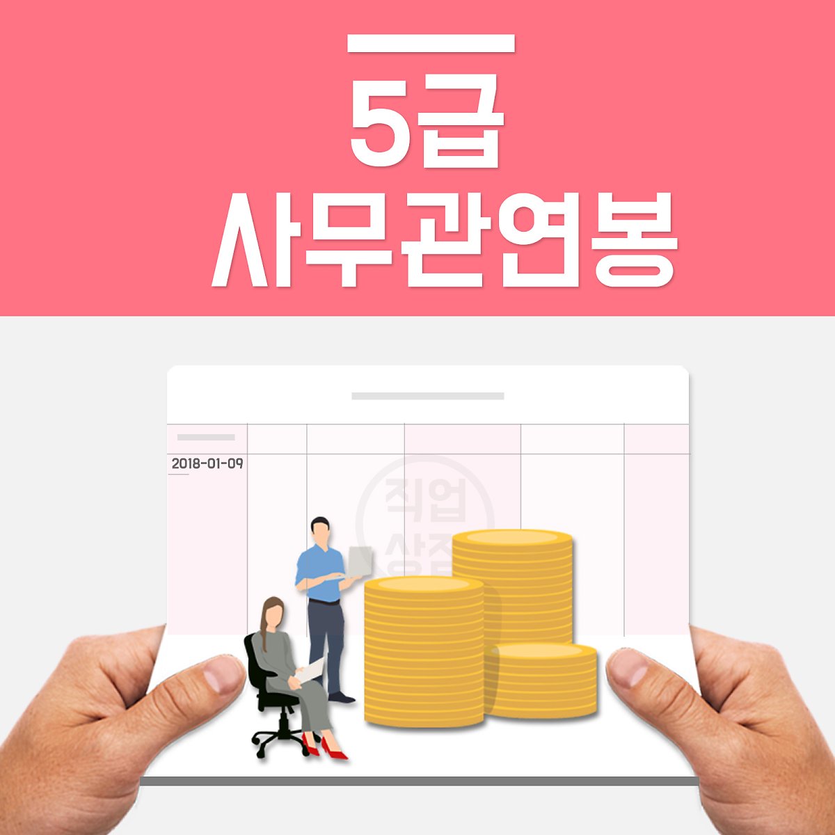 5급 사무관 연봉, 수당을 표로 정리해봤어요! : 네이버 포스트