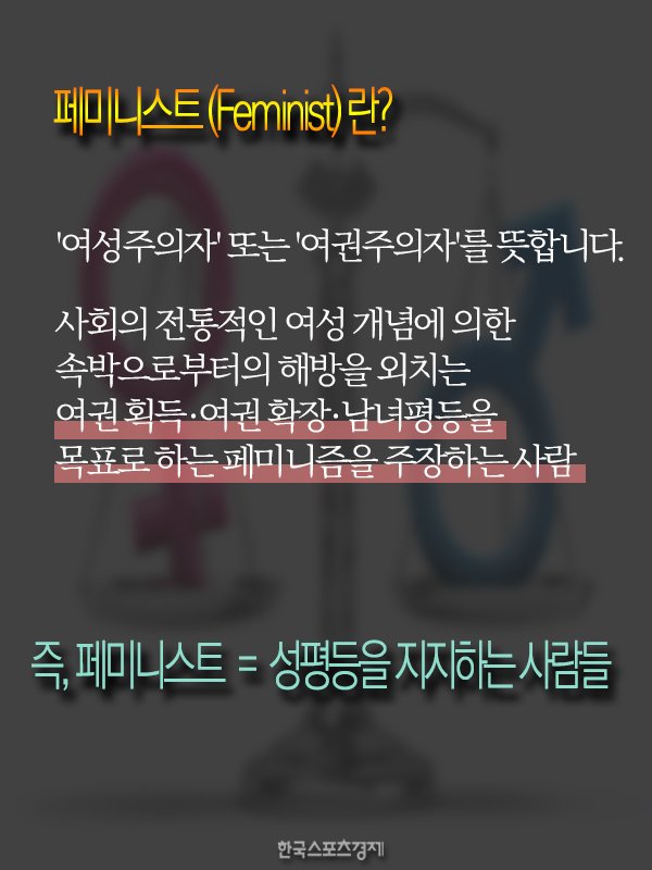 페미니즘 뜻 페미니스트 뜻 ì œëŒ€ë¡œ ì•Œê³ ê³„ì‹ ê°€ìš