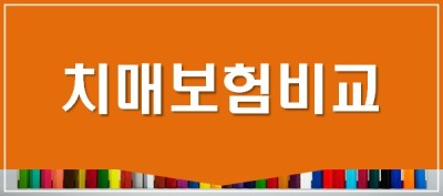 치매보험비교 치매간병보험추천 간병인보험비교사이트 확인