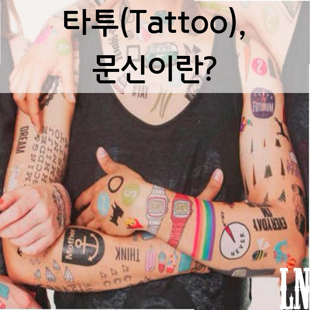 타투(Tattoo), 문신이란? : 네이버 포스트