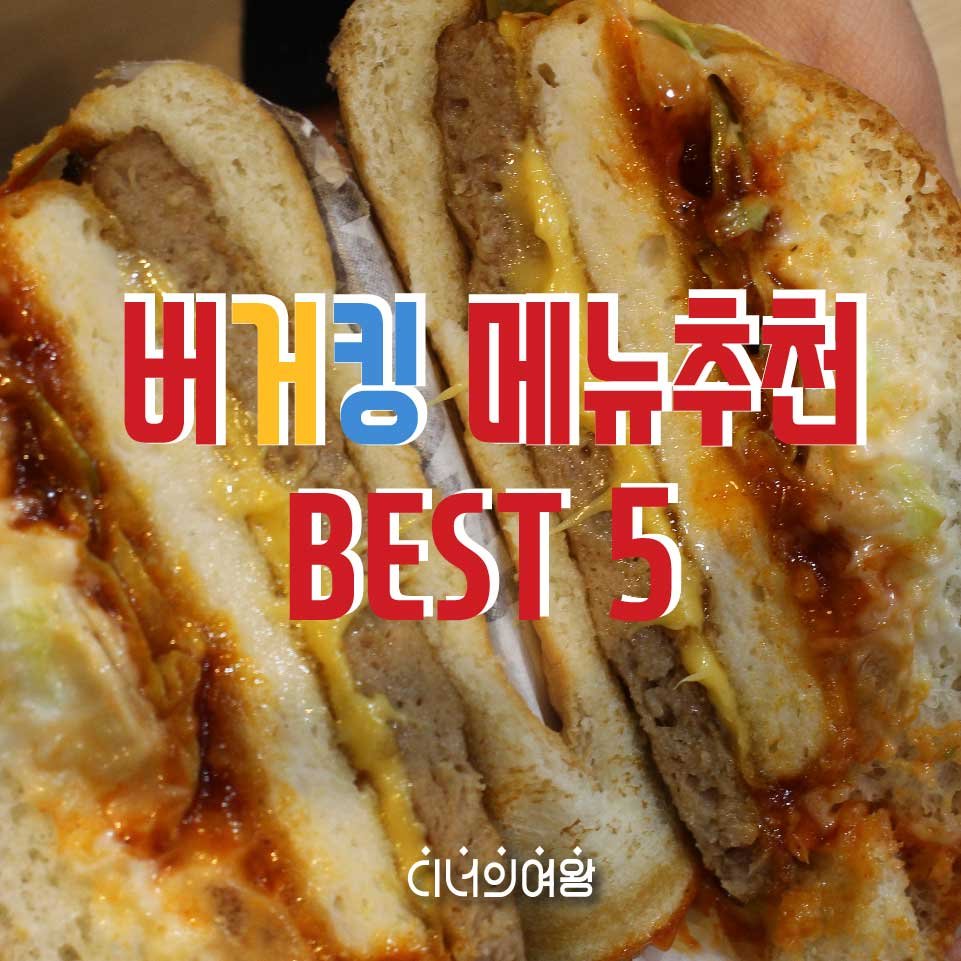 버거킹 메뉴추천 Best 5 : 네이버 포스트