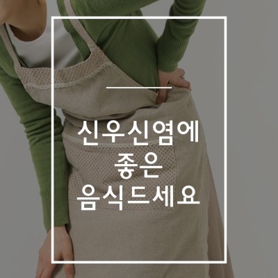 신우신염에 좋은 음식 알려드릴께요 : 네이버 포스트