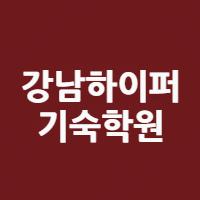 강남하이퍼기숙학원님의 프로필 사진