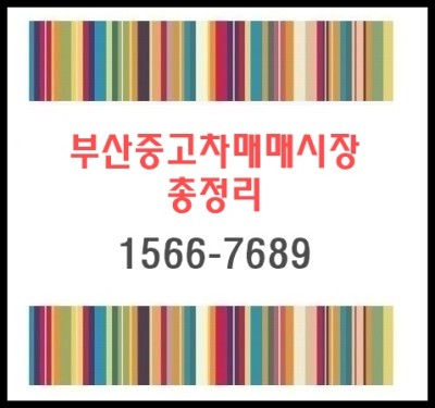 부산중고차매매시장 총정리 : 네이버 포스트