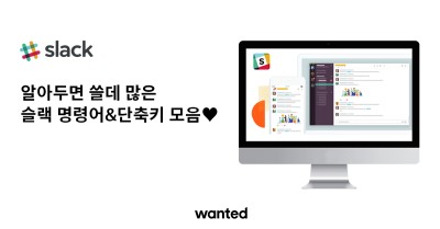 슬랙(Slack) 명령어&단축키 모음♥ by 원티드 : 네이버 포스트