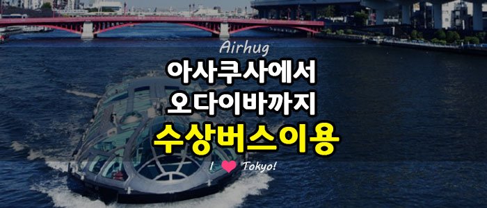 아사쿠사 와 오다이바해변공원간 수상버스로 가는 방법 | TokyoHug 도쿄허그