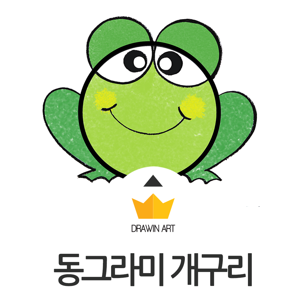 손그림 강좌 개구리 그리기 : 네이버 포스트