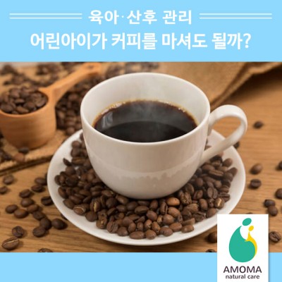 아이가 커피를 마셔도 될까? 어린이 카페인 섭취의 영향. : 네이버 포스트 아이가 커피를 마셔도 될까? 어린이 카페인 섭취의 영향. : 네이버 포스트